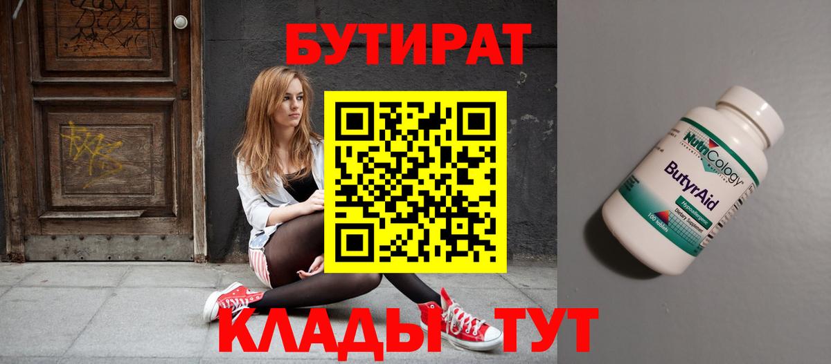 БУТИРАТ Butirat Новодвинск