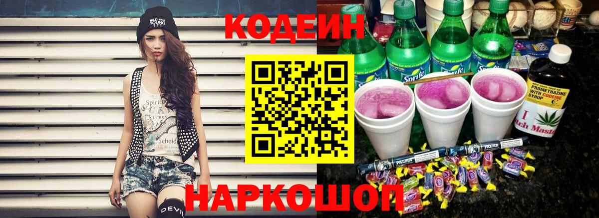 Кодеиновый сироп Lean Purple Drank Новодвинск